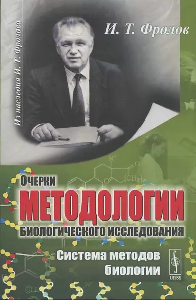 Очерки методологии биологического исследования. Система методов биологии - фото 1