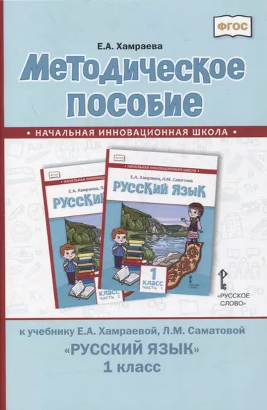 Методическое пособие к учебнику Е.А. Хамраевой, Л.М. Саматовой «Русский язык». 1 класс - фото 1