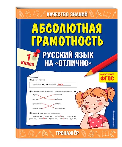Абсолютная грамотность. Русский язык на «отлично». 1 класс - фото 3