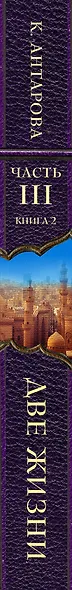 Две жизни. Часть 3. Комплект из двух книг - фото 11
