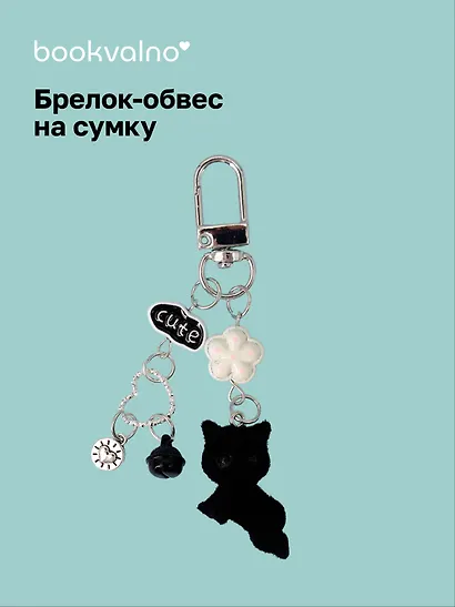 Брелок-обвес на сумку Котик черный (12-10192025-D156) - фото 1