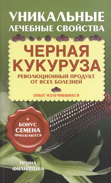 Черная кукуруза - фото 1