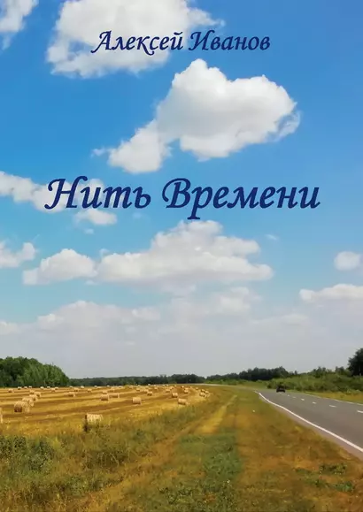 Нить времени - фото 1