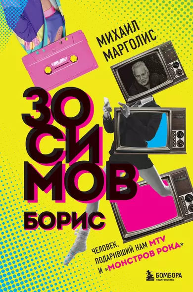 Борис Зосимов. Человек, подаривший нам MTV и "Монстров рока" - фото 1