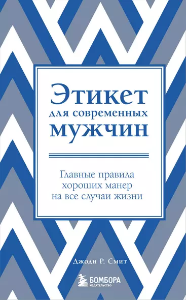 Этикет для современных мужчин. Главные правила на все случаи жизни - фото 1