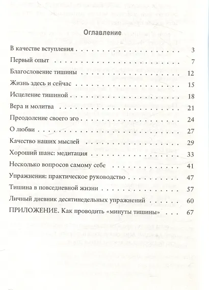 Целительная сила тишины - фото 2