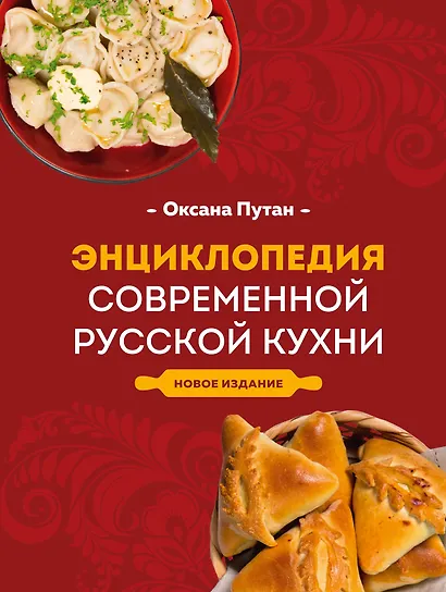 Энциклопедия современной русской кухни: подробные пошаговые рецепты. Новое издание - фото 1
