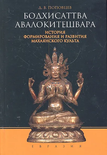 Бодхисаттва Авалокитешвара. История формирования и развития махаянского культа - фото 1