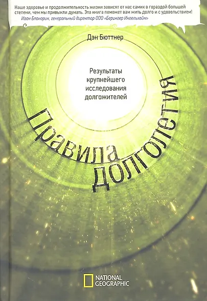 Правила долголетия. Результаты крупнейшего исследования долгожителей. - фото 3