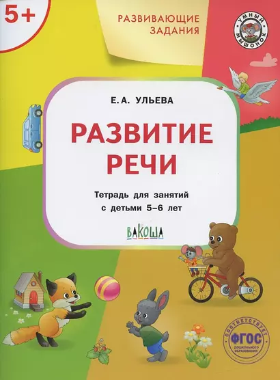 Развивающие задания. Развитие речи. Тетрадь для занятий с детьми 5-6 лет - фото 1