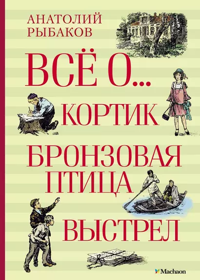 Всё о... Кортик. Бронзовая птица. Выстрел - фото 1