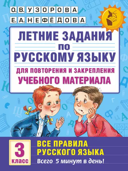 Летние задания по русскому языку для повторения и закрепления учебного материала. Все правила русского языка. 3 класс - фото 1