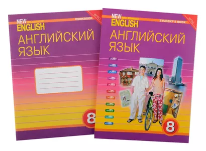 Комплект для школьника "New Millennium English". Английский язык нового тысячелетия. 8 класс. (Учебник + Рабочая тетрадь) - фото 1