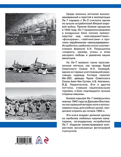 Истребитель Ла-7. Гроза реактивных "мессеров" - фото 2