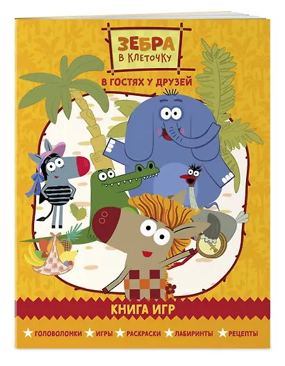 Зебра в клеточку. В гостях у друзей. Сборник игр на бумаге - фото 3