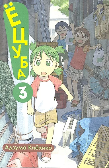 Ёцуба! Том 3 (Yotsuba to!). Манга - фото 1