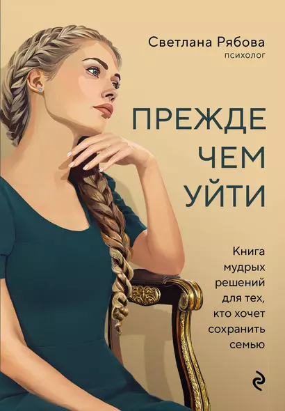 Прежде чем уйти. Книга мудрых решений для тех, кто хочет сохранить семью - фото 1