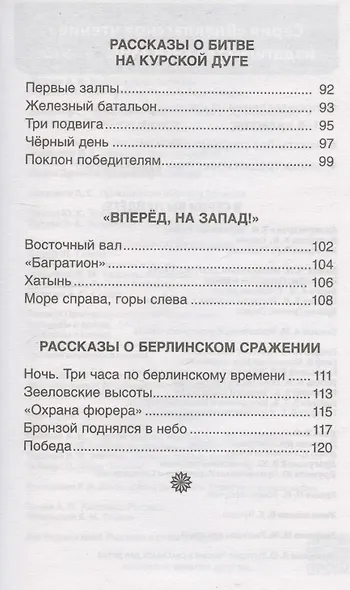 Рассказы о Великой Отечественной войне - фото 5