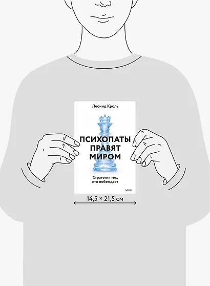 Психопаты правят миром. Стратегии тех, кто побеждает - фото 8