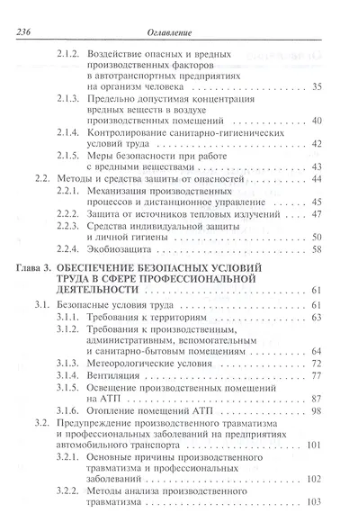 Охрана труда на автомобильном транспорте: Учебное пособие - фото 3