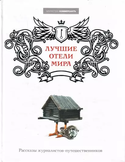 Лучшие отели мира: Рассказы журналистов-путешественников - фото 1