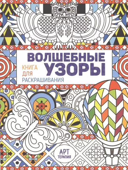 Волшебные узоры. Книга для раскрашивания - фото 1