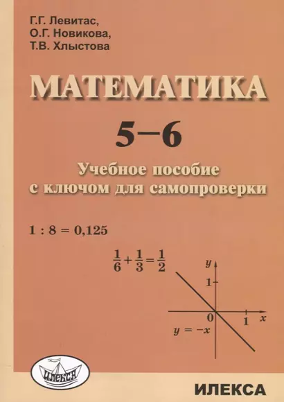 Математика 5-6 Учебное пособие с ключом для самопроверки (м) Левитас - фото 1