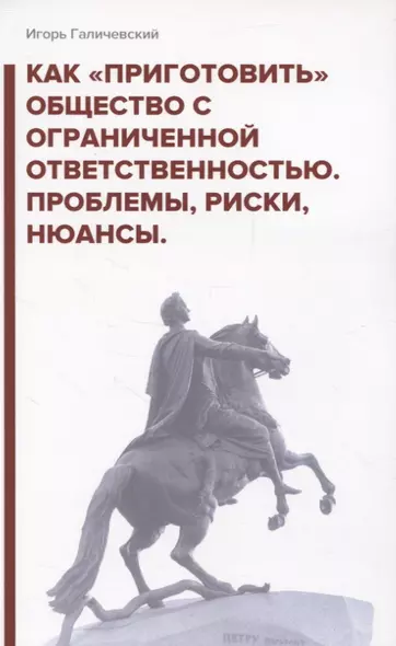 Как «приготовить» общество с ограниченной ответственностью. Проблемы, риски, нюансы - фото 1