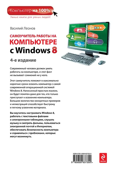 Самоучитель работы на компьютере с  Windows 8. 4-е изд. - фото 2