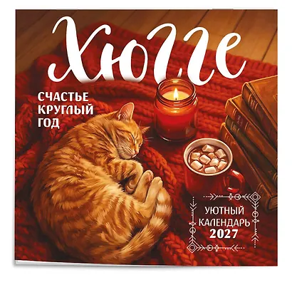 Хюгге-календарь. Счастье круглый год. Календарь настенный на 2027 год (300х300 мм) - фото 2