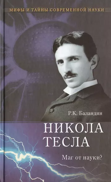 Никола Тесла. Маг от науки? - фото 1