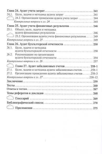 Аудит. Учебник - фото 6