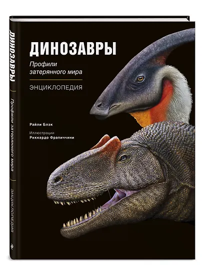 Динозавры. Профили затерянного мира. Энциклопедия - фото 3