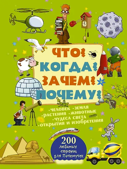 Что? Когда? Зачем? Почему? - фото 1