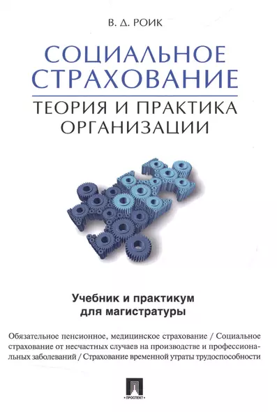 Социальное страхование.Теория и практика организации. Учебник и практикум для магистратуры. - фото 1