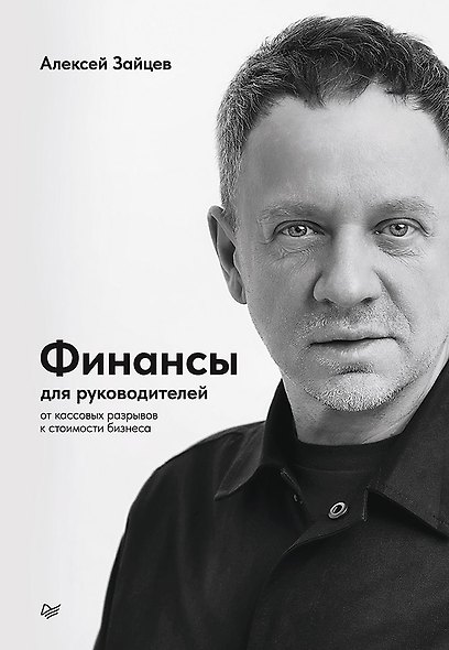 Финансы для руководителей. От кассовых разрывов к стоимости бизнеса - фото 1