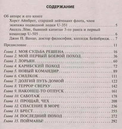 Стальной корабль, железный экипаж. Воспоминания матроса немецкой подводной лодки U­505. 1941—1945 - фото 2