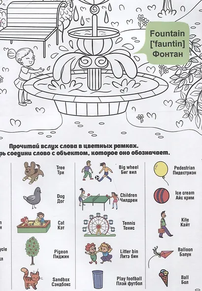 What`s up in the park / В парке. Гигантская раскраска-обучалка. 20 английских слов + задание. Раскрашивай. Читай. Запоминай - фото 2