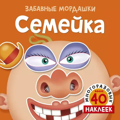 Семейка (с наклейками) - фото 1