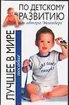 Лучшее в мире пособие по детскому развитию от автора Эйзенберг - фото 1