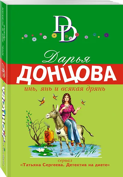 Инь, янь и всякая дрянь : роман - фото 3