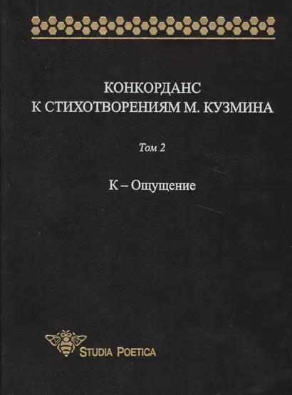 Конкорданс к стихотворениям М. Кузмина: Том 2. К-Ощущение - фото 1