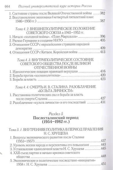 Полный университетский курс лекций по истории России. История совет. и постсовет. России (1917-2000г - фото 7
