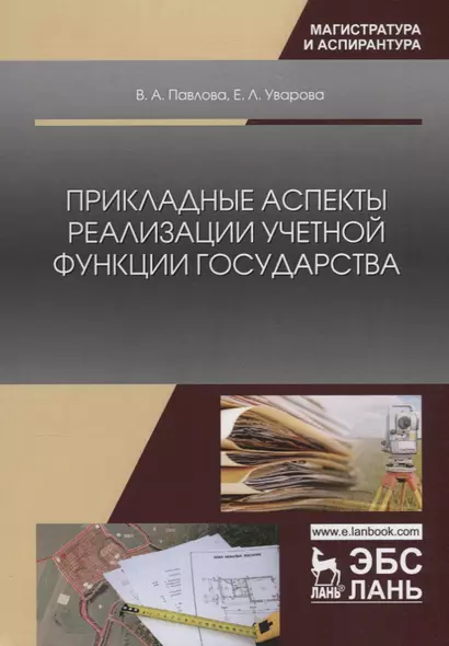 Прикладные аспекты реализации учетной функции государства. Монография - фото 1