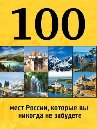 100 мест России, которые вы никогда не забудете - фото 1