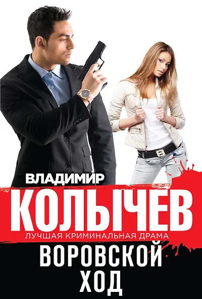 Воровской ход - фото 1