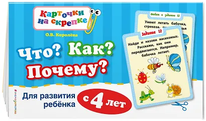 Что? Как? Почему? Для развития ребенка с 4 лет - фото 3
