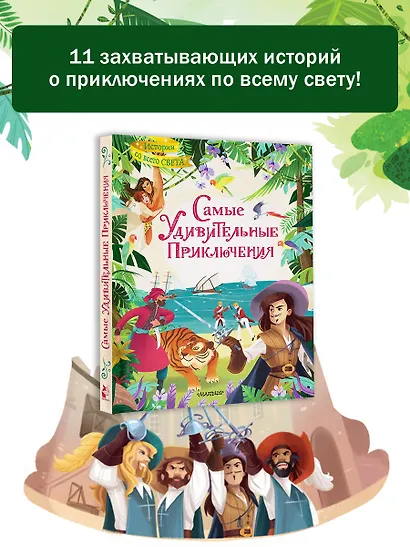 Самые удивительные приключения - фото 3