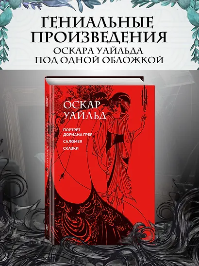 Портрет Дориана Грея. Саломея. Сказки (с ил.) - фото 4