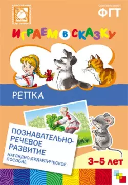 Веракса Николай Евгеньевич: ФГОС Играем в сказку. Репка.